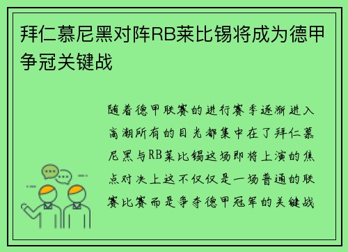 拜仁慕尼黑对阵RB莱比锡将成为德甲争冠关键战