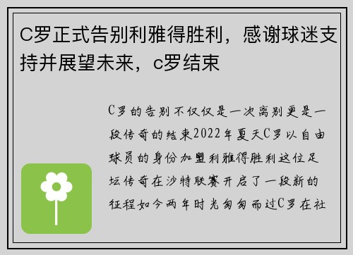 C罗正式告别利雅得胜利，感谢球迷支持并展望未来，c罗结束