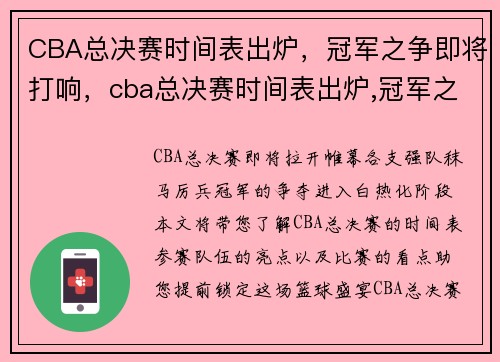 CBA总决赛时间表出炉，冠军之争即将打响，cba总决赛时间表出炉,冠军之争即将打响第一场