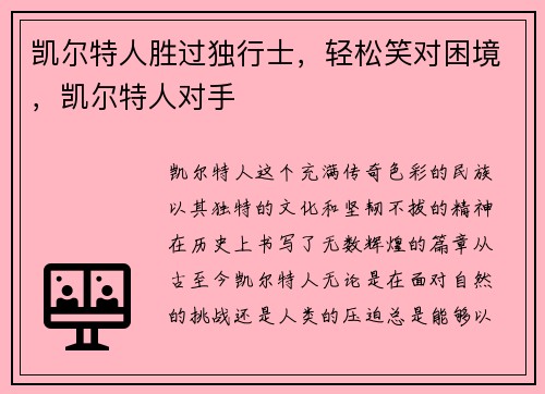 凯尔特人胜过独行士，轻松笑对困境，凯尔特人对手