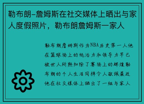勒布朗-詹姆斯在社交媒体上晒出与家人度假照片，勒布朗詹姆斯一家人