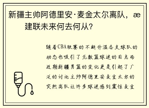 新疆主帅阿德里安·麦金太尔离队，易建联未来何去何从？