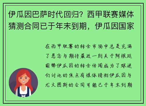 伊瓜因巴萨时代回归？西甲联赛媒体猜测合同已于年末到期，伊瓜因国家队进球比梅西多