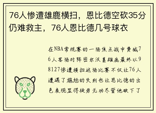76人惨遭雄鹿横扫，恩比德空砍35分仍难救主，76人恩比德几号球衣