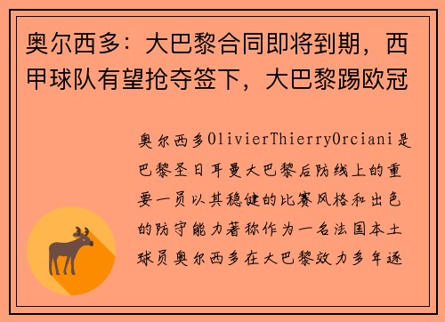 奥尔西多：大巴黎合同即将到期，西甲球队有望抢夺签下，大巴黎踢欧冠吗