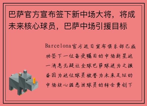 巴萨官方宣布签下新中场大将，将成未来核心球员，巴萨中场引援目标