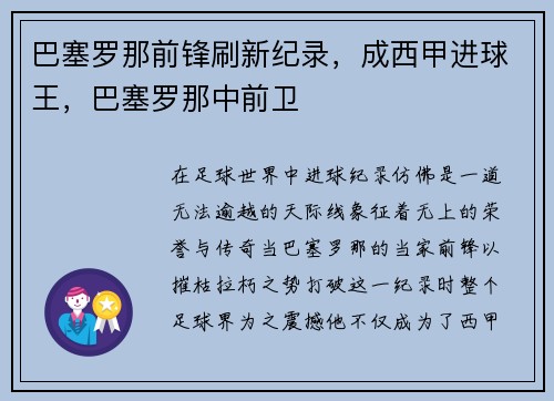巴塞罗那前锋刷新纪录，成西甲进球王，巴塞罗那中前卫