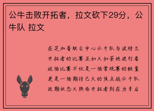 公牛击败开拓者，拉文砍下29分，公牛队 拉文