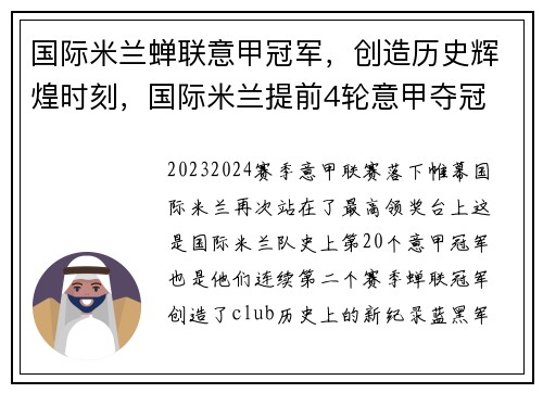 国际米兰蝉联意甲冠军，创造历史辉煌时刻，国际米兰提前4轮意甲夺冠