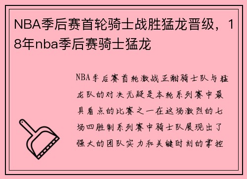 NBA季后赛首轮骑士战胜猛龙晋级，18年nba季后赛骑士猛龙