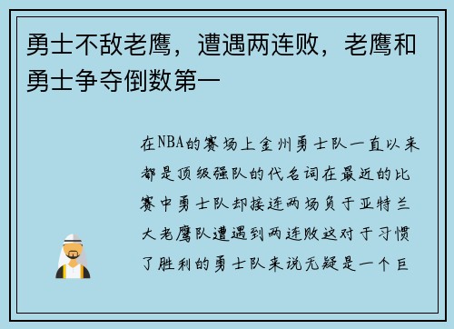 勇士不敌老鹰，遭遇两连败，老鹰和勇士争夺倒数第一