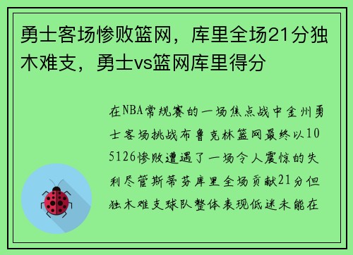 勇士客场惨败篮网，库里全场21分独木难支，勇士vs篮网库里得分