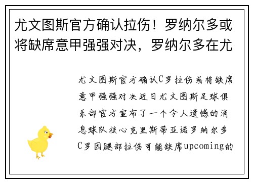 尤文图斯官方确认拉伤！罗纳尔多或将缺席意甲强强对决，罗纳尔多在尤文的年薪