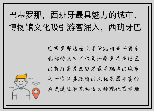 巴塞罗那，西班牙最具魅力的城市，博物馆文化吸引游客涌入，西班牙巴塞罗那旅游景点