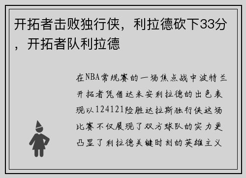 开拓者击败独行侠，利拉德砍下33分，开拓者队利拉德