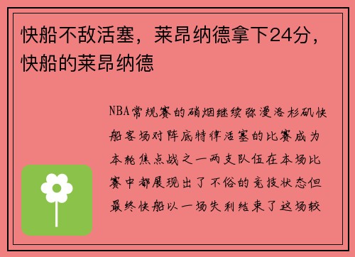 快船不敌活塞，莱昂纳德拿下24分，快船的莱昂纳德
