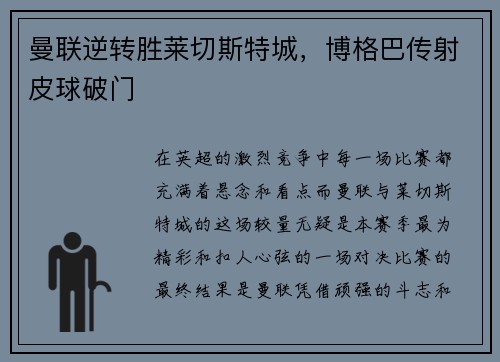曼联逆转胜莱切斯特城，博格巴传射皮球破门