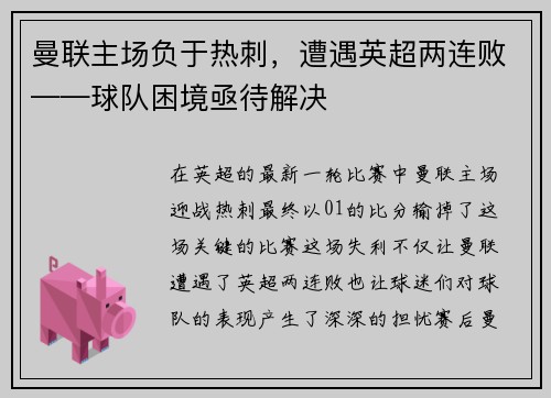 曼联主场负于热刺，遭遇英超两连败——球队困境亟待解决