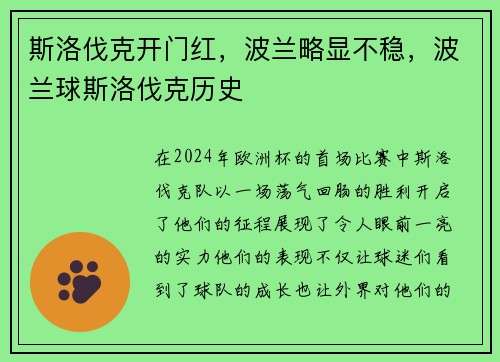 斯洛伐克开门红，波兰略显不稳，波兰球斯洛伐克历史