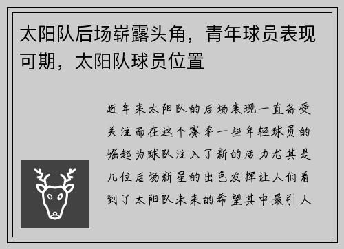 太阳队后场崭露头角，青年球员表现可期，太阳队球员位置