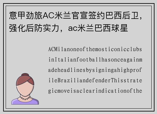 意甲劲旅AC米兰官宣签约巴西后卫，强化后防实力，ac米兰巴西球星