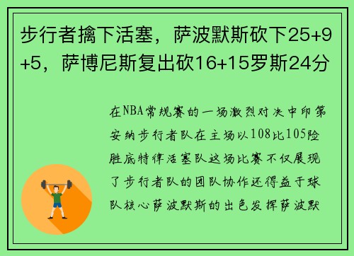 步行者擒下活塞，萨波默斯砍下25+9+5，萨博尼斯复出砍16+15罗斯24分 步行者力擒魔术