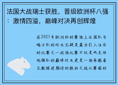 法国大战瑞士获胜，晋级欧洲杯八强：激情四溢，巅峰对决再创辉煌