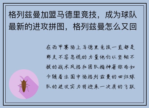 格列兹曼加盟马德里竞技，成为球队最新的进攻拼图，格列兹曼怎么又回马竞了