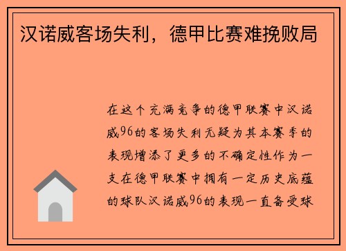 汉诺威客场失利，德甲比赛难挽败局