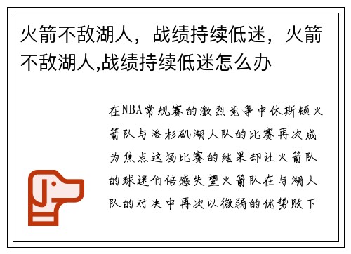 火箭不敌湖人，战绩持续低迷，火箭不敌湖人,战绩持续低迷怎么办