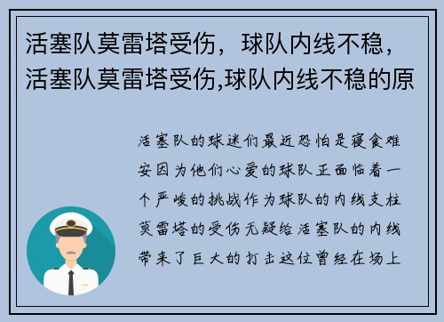 活塞队莫雷塔受伤，球队内线不稳，活塞队莫雷塔受伤,球队内线不稳的原因
