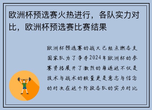 欧洲杯预选赛火热进行，各队实力对比，欧洲杯预选赛比赛结果