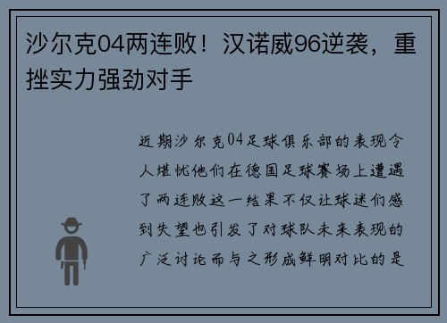 沙尔克04两连败！汉诺威96逆袭，重挫实力强劲对手