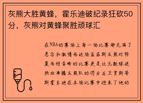 灰熊大胜黄蜂，霍乐迪破纪录狂砍50分，灰熊对黄蜂聚胜顽球汇