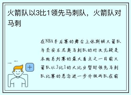 火箭队以3比1领先马刺队，火箭队对马刺