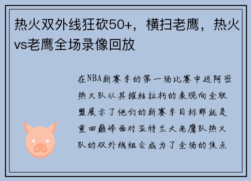 热火双外线狂砍50+，横扫老鹰，热火vs老鹰全场录像回放