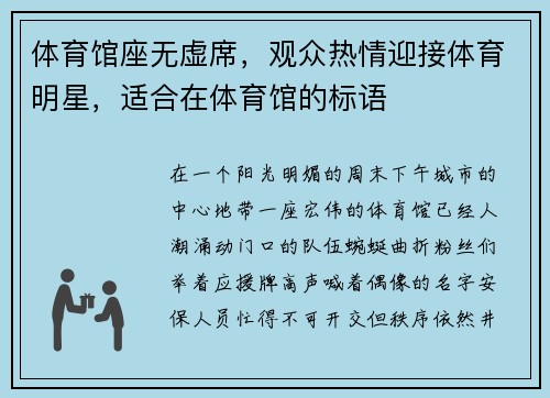 体育馆座无虚席，观众热情迎接体育明星，适合在体育馆的标语