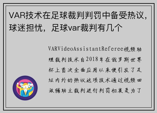VAR技术在足球裁判判罚中备受热议，球迷担忧，足球var裁判有几个