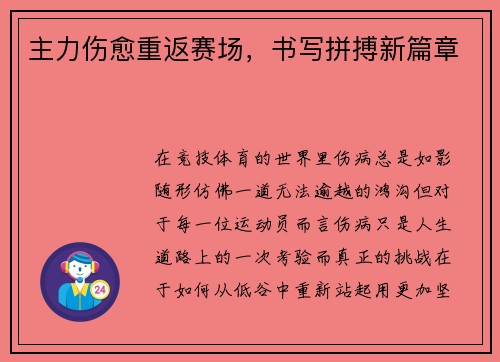 主力伤愈重返赛场，书写拼搏新篇章