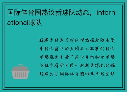 国际体育圈热议新球队动态，international球队
