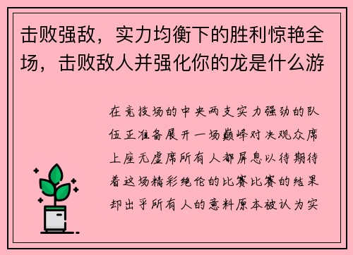 击败强敌，实力均衡下的胜利惊艳全场，击败敌人并强化你的龙是什么游戏