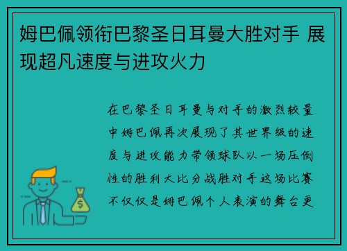 姆巴佩领衔巴黎圣日耳曼大胜对手 展现超凡速度与进攻火力