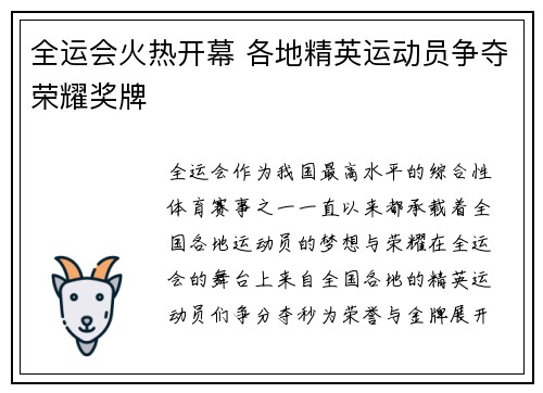 全运会火热开幕 各地精英运动员争夺荣耀奖牌
