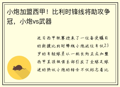 小炮加盟西甲！比利时锋线将助攻争冠，小炮vs武器