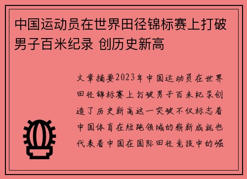 中国运动员在世界田径锦标赛上打破男子百米纪录 创历史新高