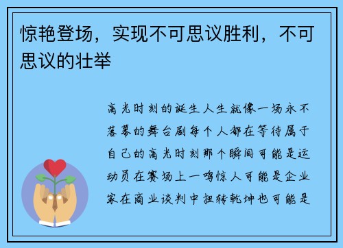 惊艳登场，实现不可思议胜利，不可思议的壮举