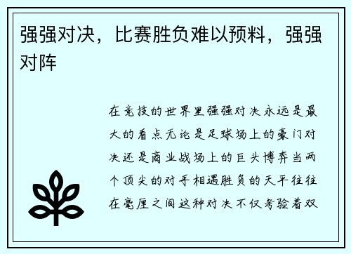 强强对决，比赛胜负难以预料，强强对阵