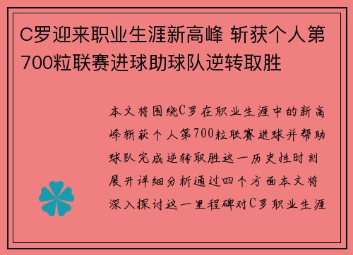 C罗迎来职业生涯新高峰 斩获个人第700粒联赛进球助球队逆转取胜