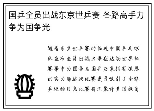 国乒全员出战东京世乒赛 各路高手力争为国争光