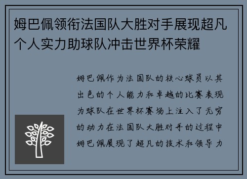 姆巴佩领衔法国队大胜对手展现超凡个人实力助球队冲击世界杯荣耀